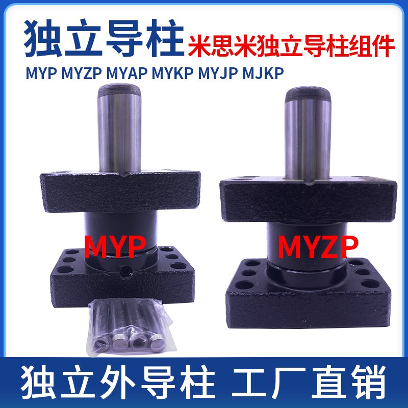 MYP/MYZP米思米标准独立导柱导套模具滑动外导柱20/25/32/38/50