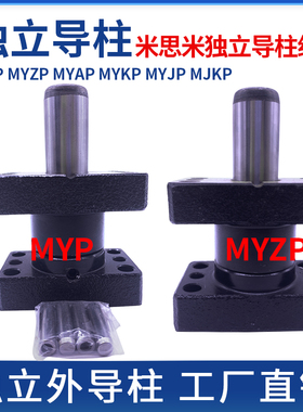 MYP/MYZP米思米标准独立导柱导套模具滑动外导柱20/25/32/38/50
