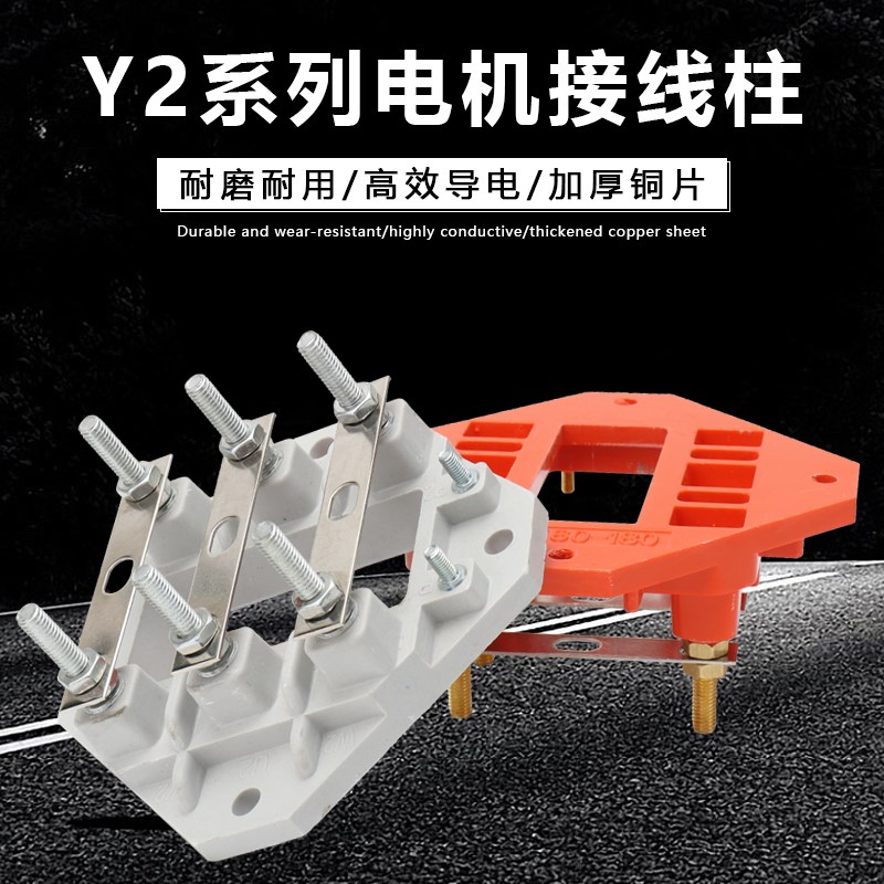 YE2/YX3电机接线柱11/15/22KW三相380电动机Y2-160-180接线板纯铜