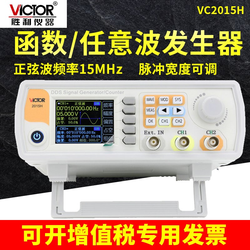 胜利仪器双通道函数任意波形信号发生器扫频测频频率计VC2015H