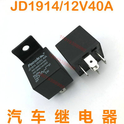 JD1912/1914防水防尘密封通用改装汽车继电器12V40A常开型4脚5脚