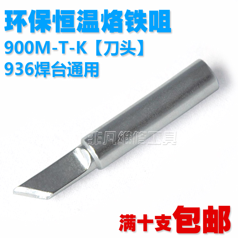白光焊台 恒温烙铁头936刀头 环保无铅内热式电烙铁头刀型K咀通用