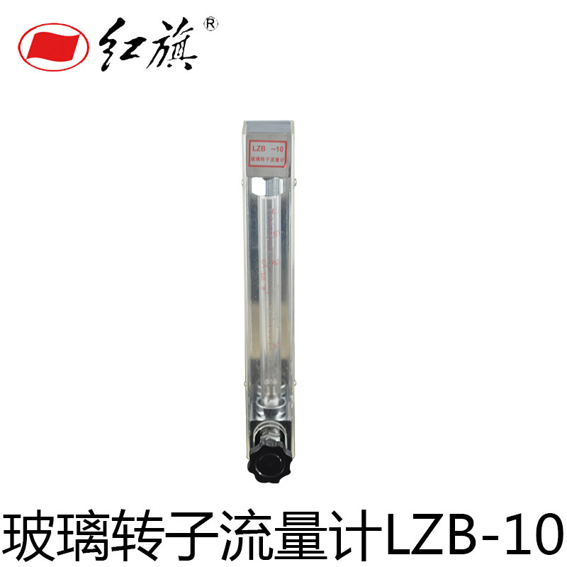 红旗常规玻璃转子流量计LZB-10液体/气体6-60L/H 浮子流量计