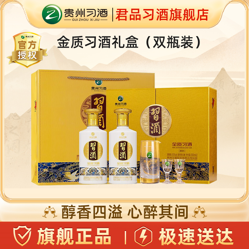 金质习酒 53度酱香型白酒礼盒装君品旗舰正品500ml*2瓶