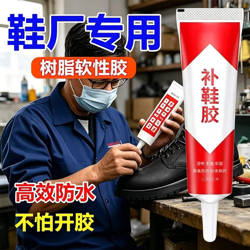 补鞋胶水粘鞋专用胶软胶树脂