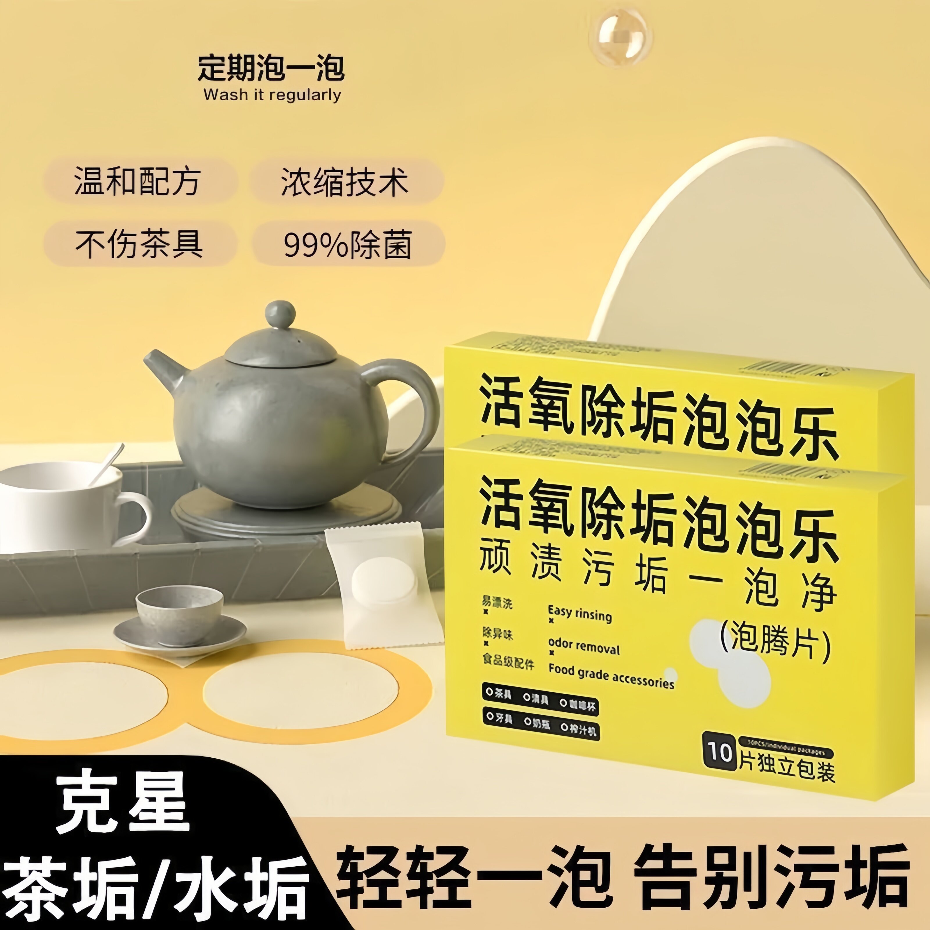 多功能去污除霉除臭清洁用泡腾片