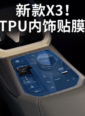 25-26款宝马X3中控内饰贴膜TPU