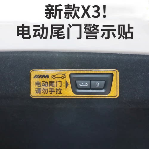 25-26款宝马新X3电动尾门警示贴