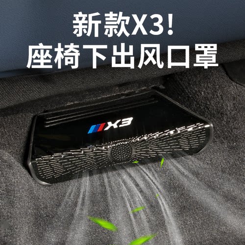 25-26新款宝马X3座椅出风口罩