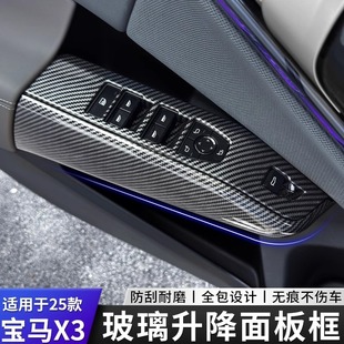 适用于25款 宝马新X3车窗升降面板玻璃按键框装 饰贴车内饰用品改装