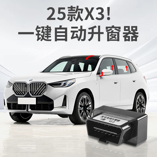 2025款 饰配件用品G48 全新宝马X3自动升窗器OBD熄火一键关窗X3改装