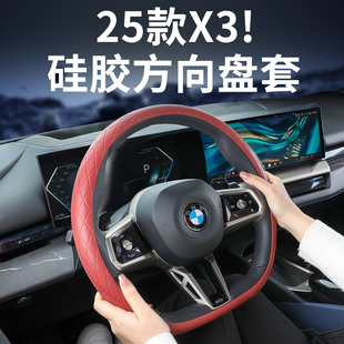 全新宝马X3方向盘套汽车把套防滑超薄硅胶四季 2025款 内饰用品配件
