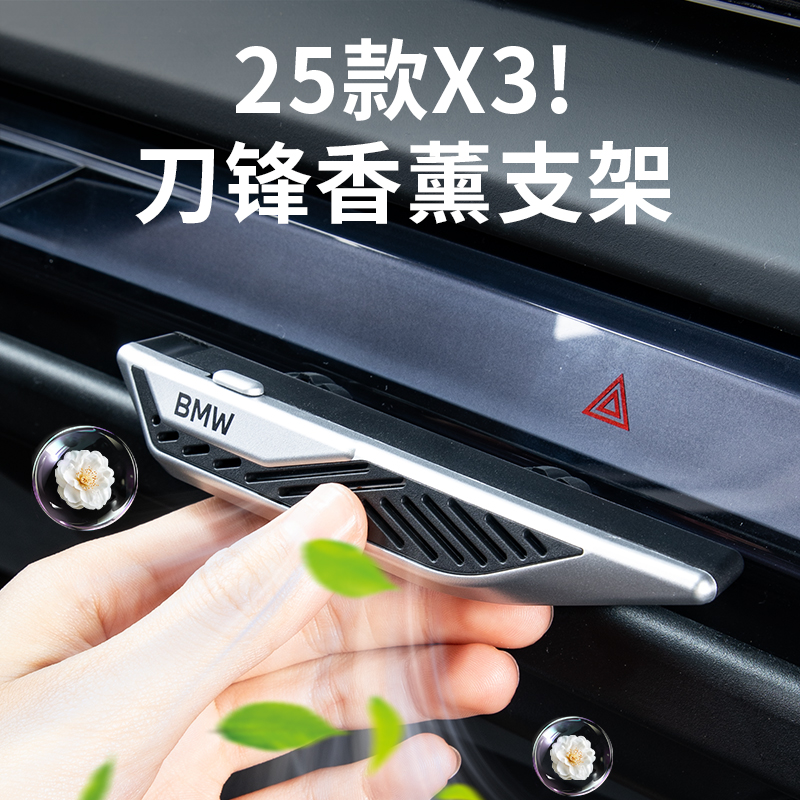 25款宝马新X3出风口香薰条支架