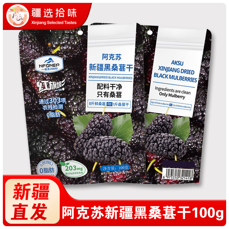 一品玉阿克苏新疆黑桑葚干精选大果独立小包装100g袋装
