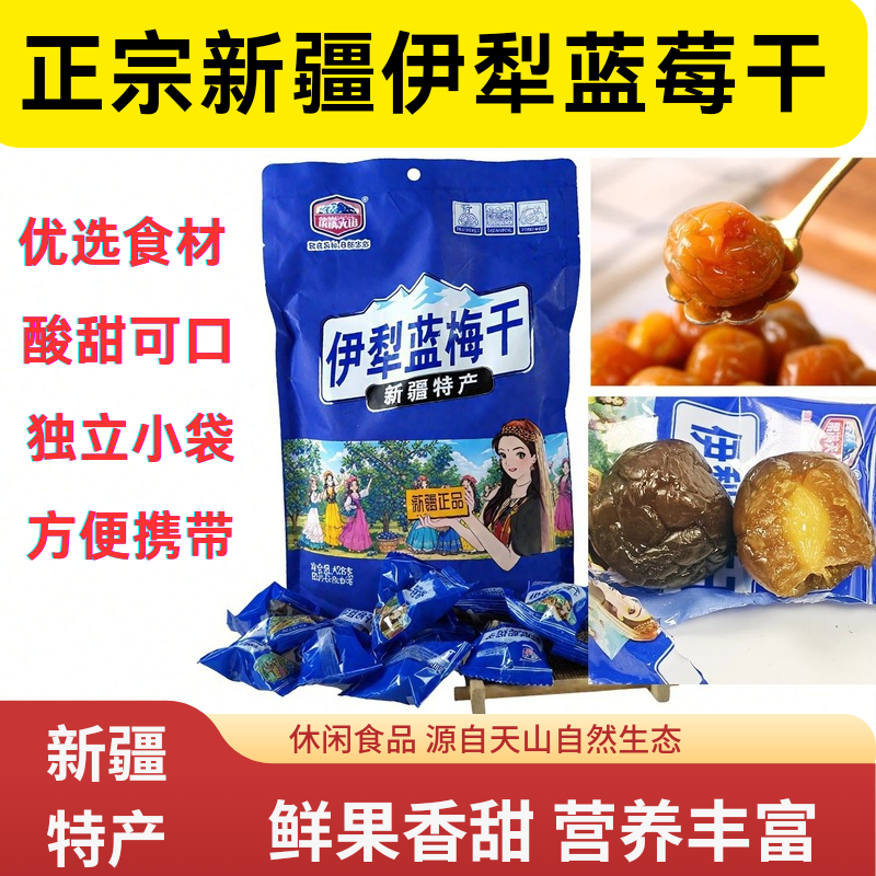 果满天山新疆特产伊犁蓝梅干独立包装果干428g/袋孕妇休闲零食