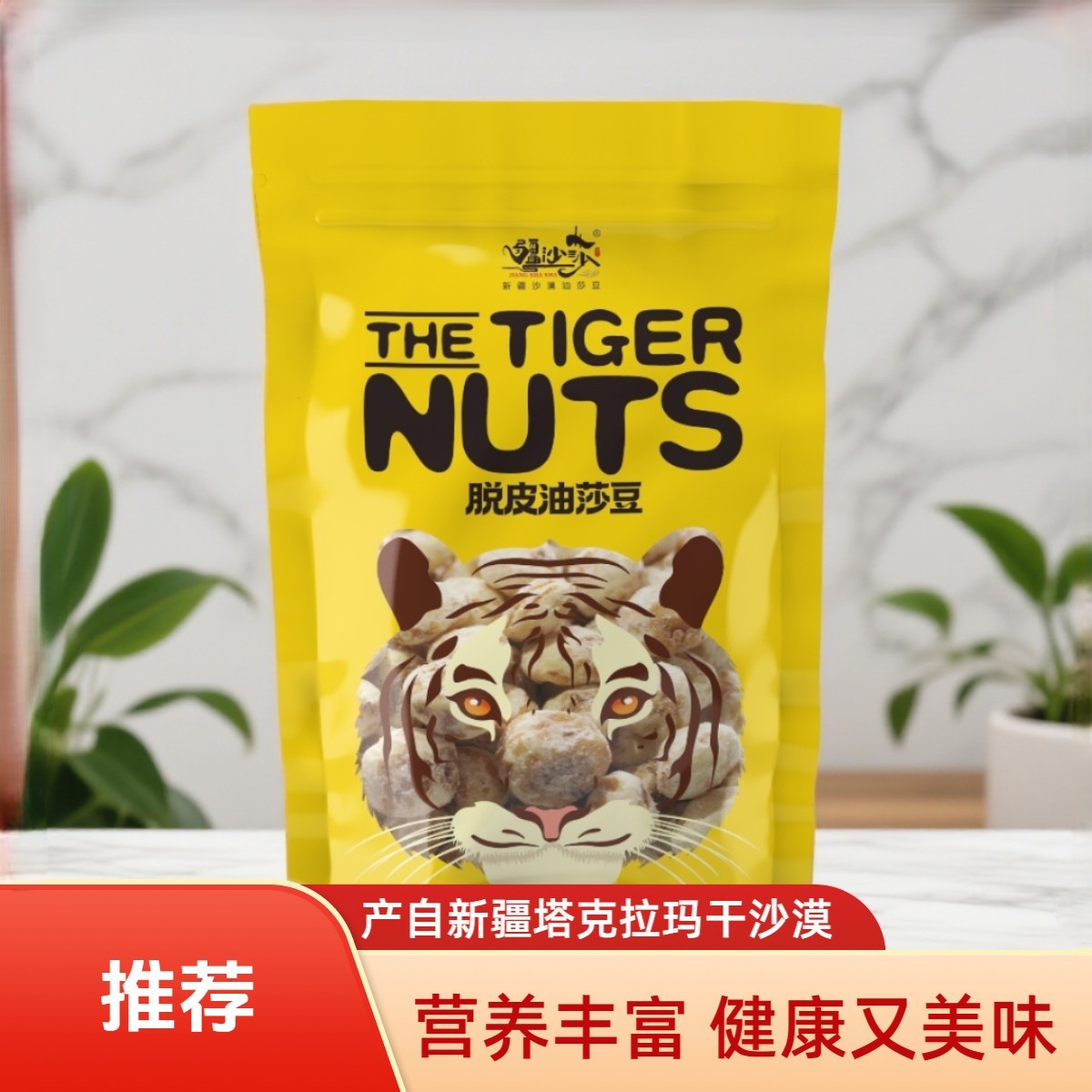 新疆去皮油莎豆250g营养代餐
