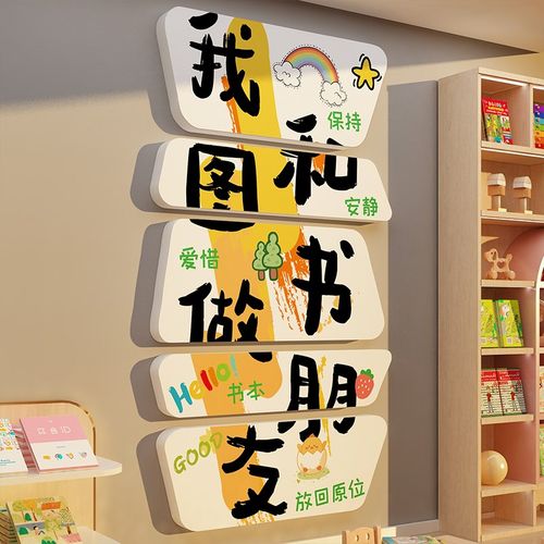 和图书做朋友幼儿园阅读书角室环创E文化墙面贴绘本馆童区装饰布