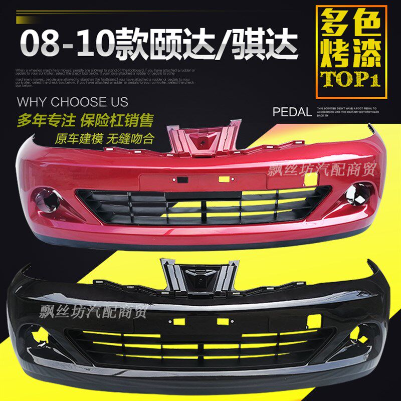 颐达骐达保d险杠05-07 08-10 11-13款前后保险杠骐达前后杠待考区 - 实物图