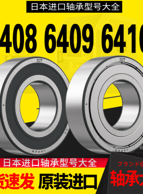 进口轴承大全6409滚珠深沟球6408/6410高速6411电机6412轴承6413