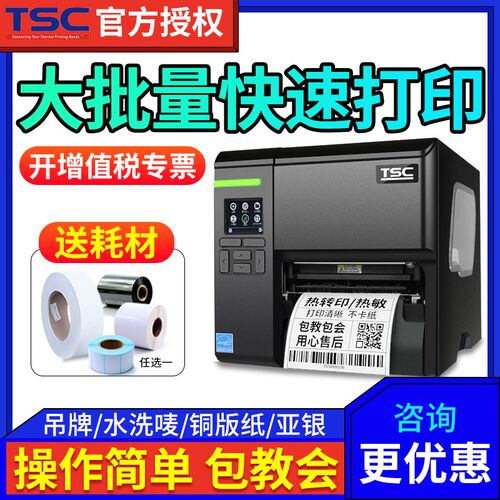 TSC MA2400升级款MA2410p/3400 工业级不干胶条码打印机服装吊牌