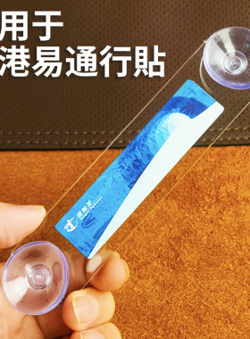 香港易通行贴車輌貼 透明空白板吸盘款靜電貼玻璃膠片架车辆贴