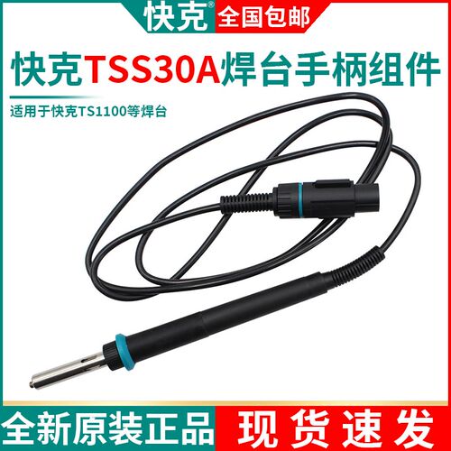 QUICK快克TSS30A手柄组件焊台TS1100焊笔无铅电烙铁配件维修