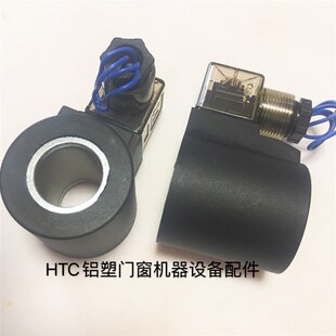 液压电磁阀线圈组角机电磁阀线圈断桥铝合金塑钢门窗加工设备配件