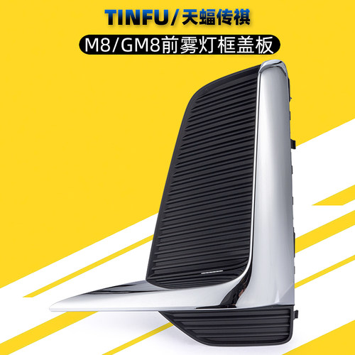 适用广汽传祺M8/GM8雾灯框前雾灯罩盖板电镀亮条装饰条盖板大师版