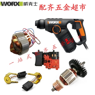 威克士电锤WX346配件 转子 定子 调速开关 碳刷 齿轮 电枢 h3型