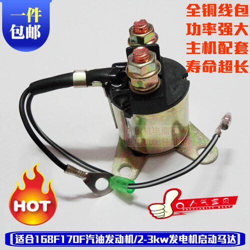 汽油发电机配件 168 170F启动马达 继电器 GX160启动电机 续电器