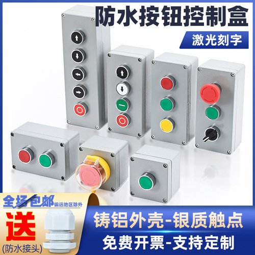 按钮开关控制盒 12345孔启动停止开关带金属铸铝加厚壳体户外防水