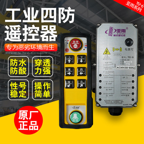 亚雨遥控器YU-6/8无线工业起重机电动葫芦遥控器防水防摔防油防酸