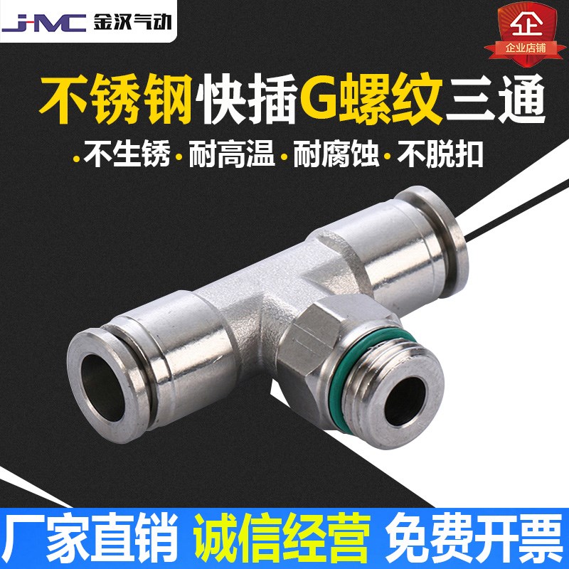 金汉304不锈钢G螺纹快插旋转T型三通管接头气动气管三通PB