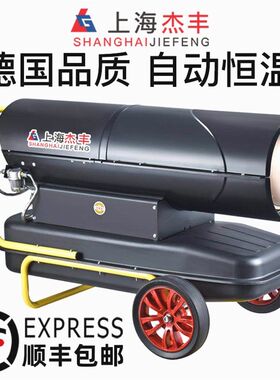 日本进口上海杰丰柴油暖风机养殖场大棚加热燃油取暖器猪场烘干工