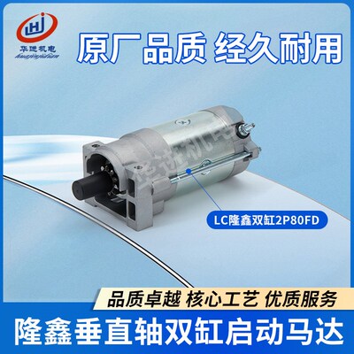 适用LC隆鑫双缸2P80FD垂直轴发动机25马力草坪机764CC启动机马达