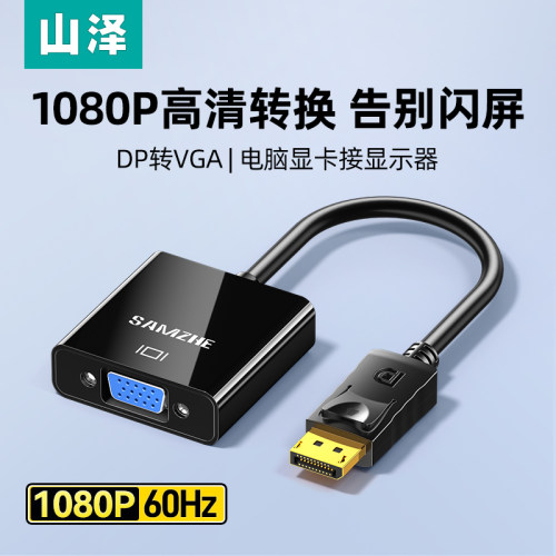 山泽dp转vga转接头高清笔记本电脑显卡接口连接显示器线vja转换器