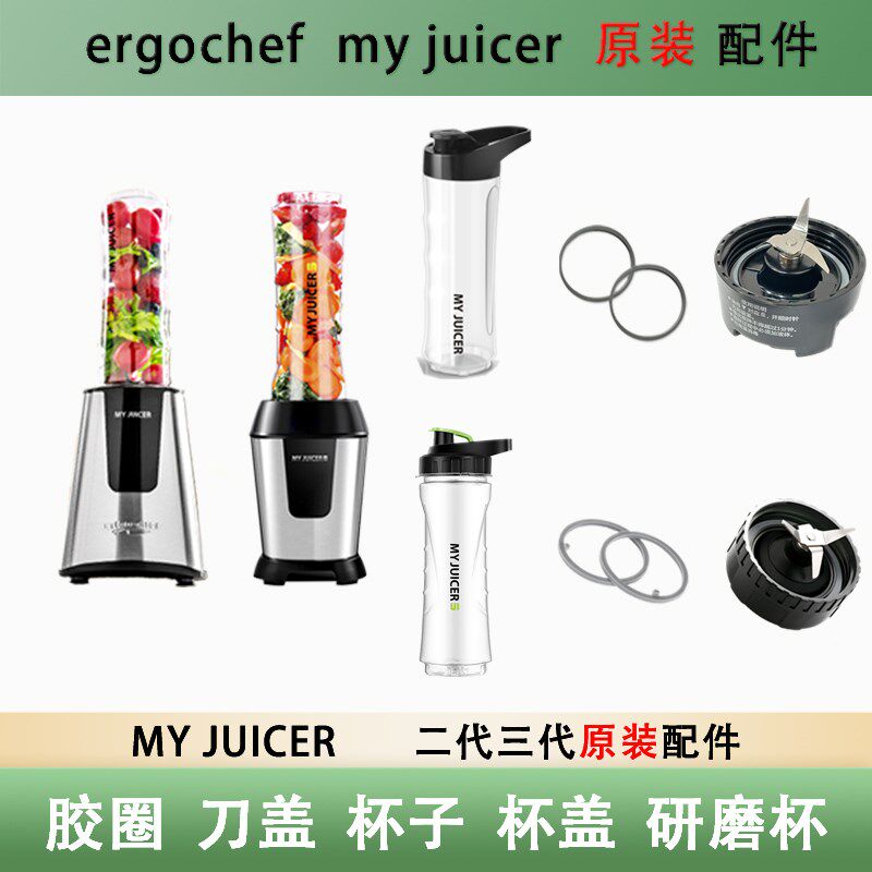 ergochef myjuicer 2代3代原装配件榨汁机果汁机榨汁杯刀头盖胶圈