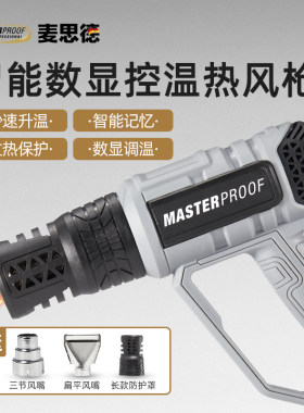 德国麦思德数显热风枪贴膜专用烤枪工业级小型风枪大功率热缩膜枪