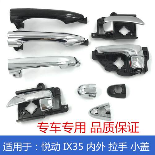 适用于Hyundai外拉手外扣手IX35车门把手内拉手内扣手拉手柄小盖