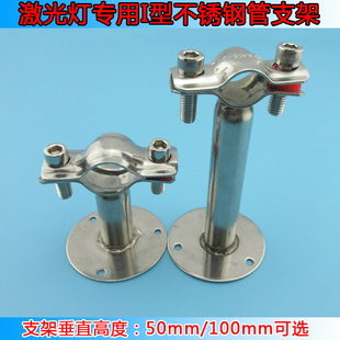 激光灯专用I型不锈钢管支架高度50mm/100mm激光镭射模组专用架子
