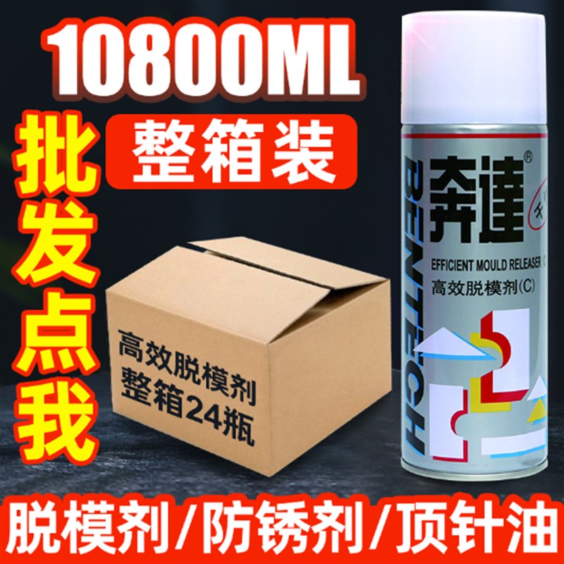 包邮奔达高效模具脱模剂油性中性干性专用防锈剂清洁清洗剂顶针油