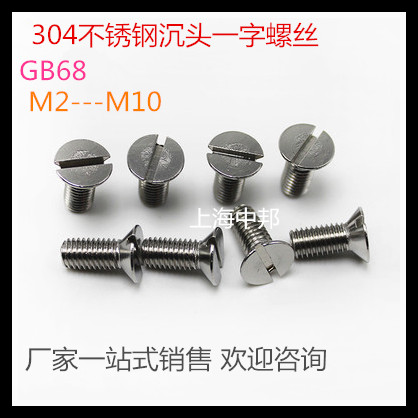 304不锈钢一字沉头机螺钉 GB68一字槽螺丝 沉头螺钉M8*25/100只