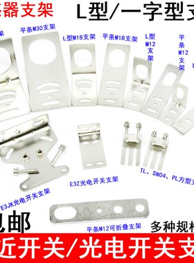 接近开关支架 光电开关支架M8 M12 M18 M30传感器支架E3Z SN04 TL