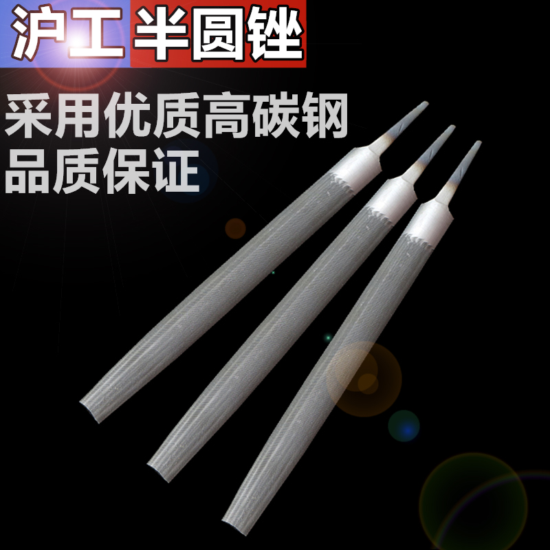 沪工半圆锉刀钳工锉6寸8寸10寸12粗齿细齿中齿半圆锉修整形锉木工