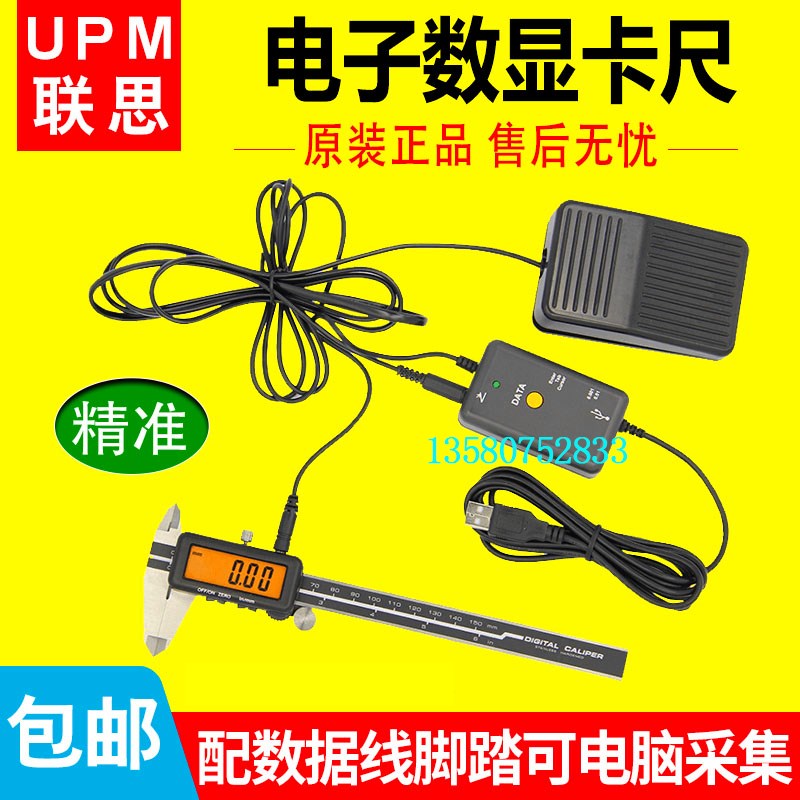 UPM联思数显卡尺0-150 200 300数据线接电脑脚踏板数显游标卡尺