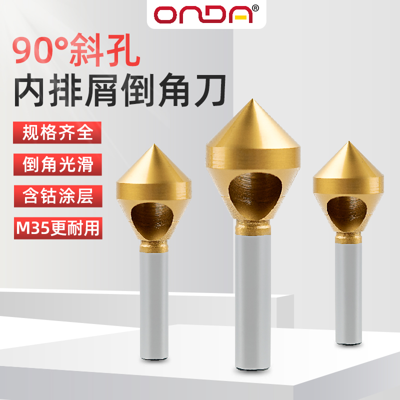 M35含钴涂层90度斜孔倒角器 倒角钻头扩孔去毛刺钻锥内排屑倒角刀