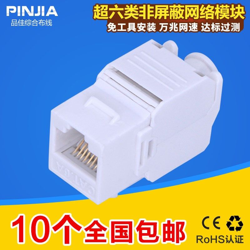 超六类千兆非屏蔽网络模块 七类万兆CAT6A信息网线模块墙壁插座