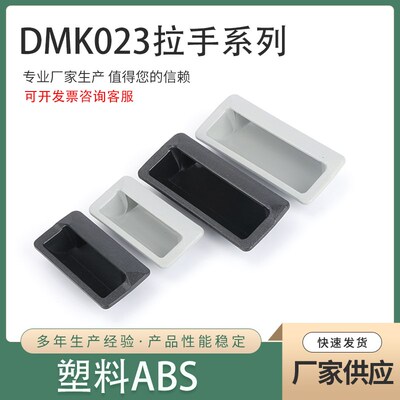 DMK023 024无孔拉手ABS塑料扣手铁皮柜门提手配件箱门嵌入式把手