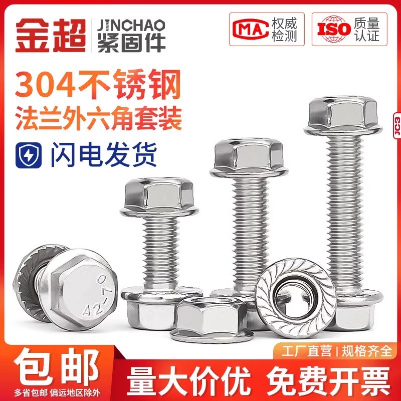 金超304不锈钢防滑外六角螺丝钉法兰面螺栓法兰螺母套装M5M6M8M10
