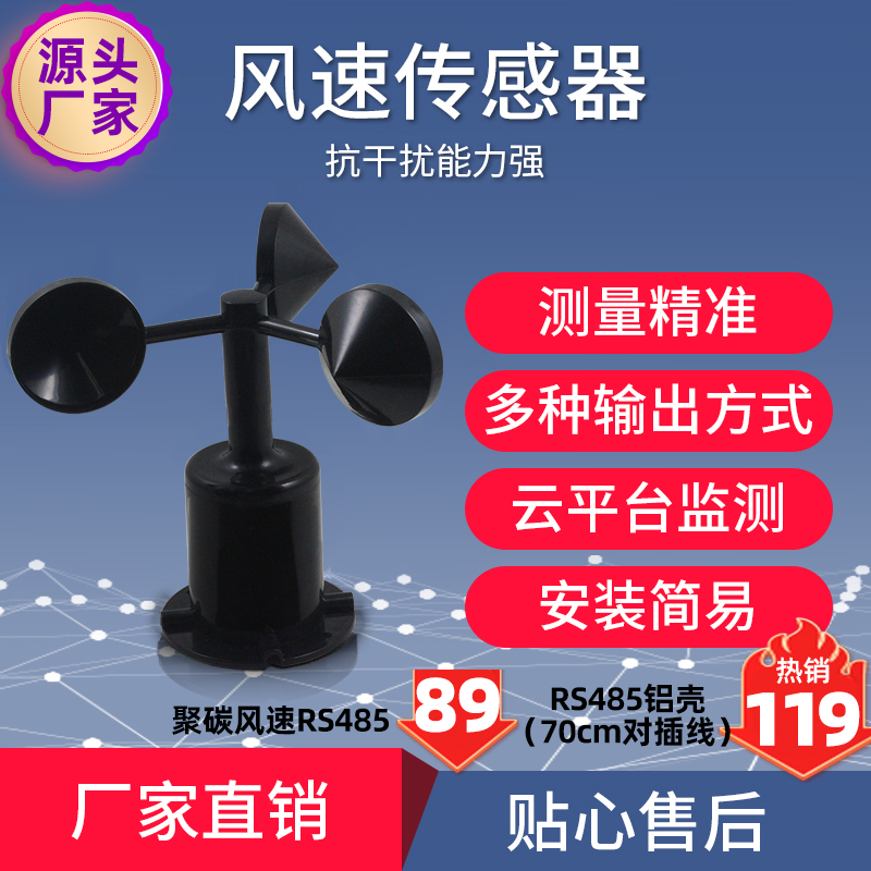 风速风向变送器风速袋三杯气象风速仪传感器脉冲RS485modbus厂家